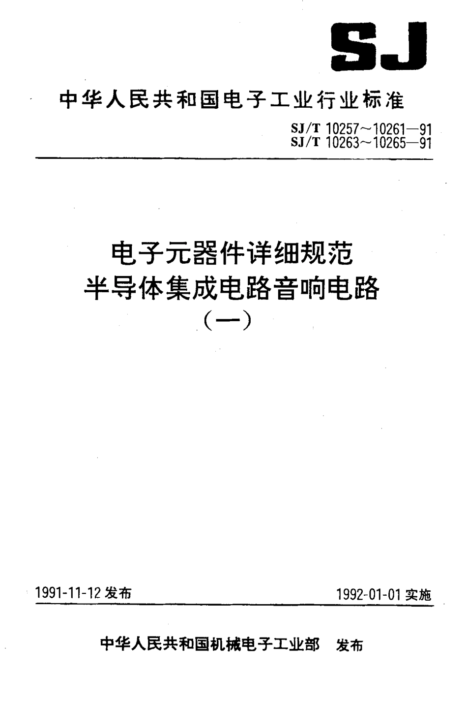 【电子行业军用标准】SJ 10265-1991 电子元器件详细规范 半导体集成电路CD7668GP型带ALC双前置放大器.PDF_第1页