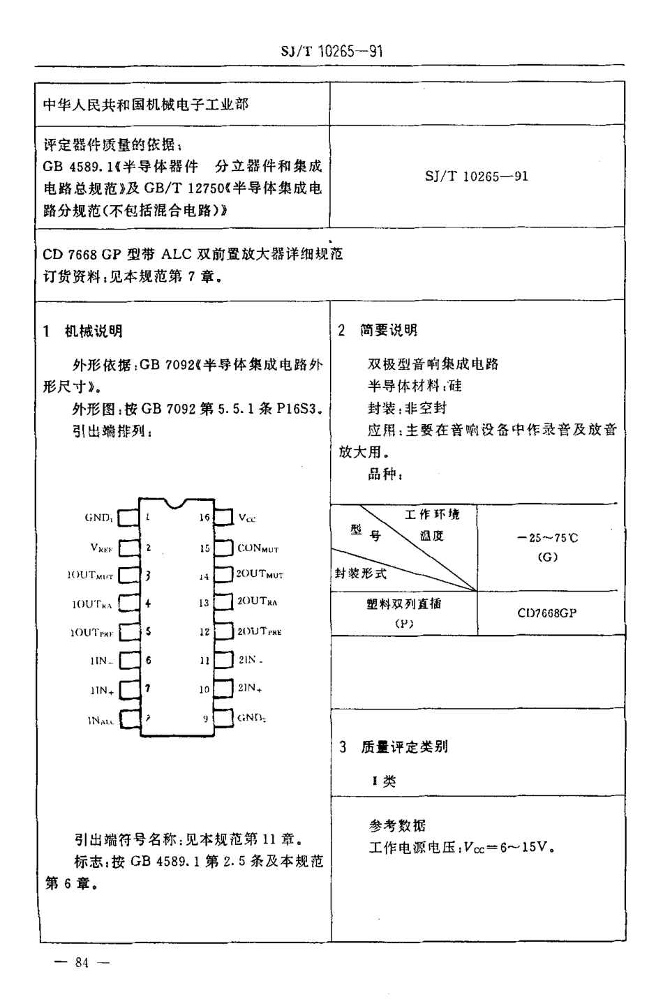 【电子行业军用标准】SJ 10265-1991 电子元器件详细规范 半导体集成电路CD7668GP型带ALC双前置放大器.PDF_第3页