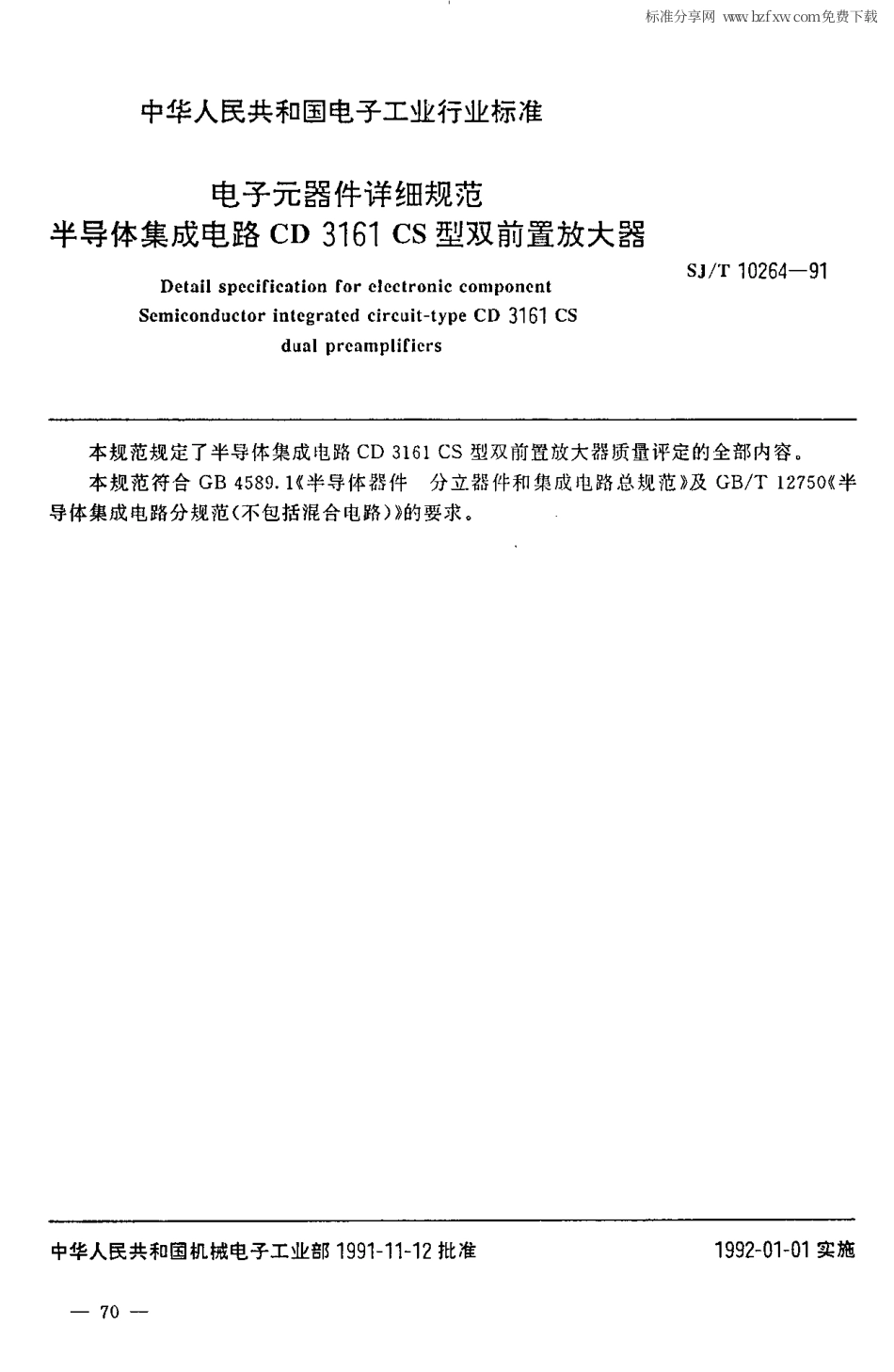 【电子行业军用标准】SJ 10264-1991 电子元器件详细规范 半导体集成电路CD3161CS型双前置放大器.PDF_第2页