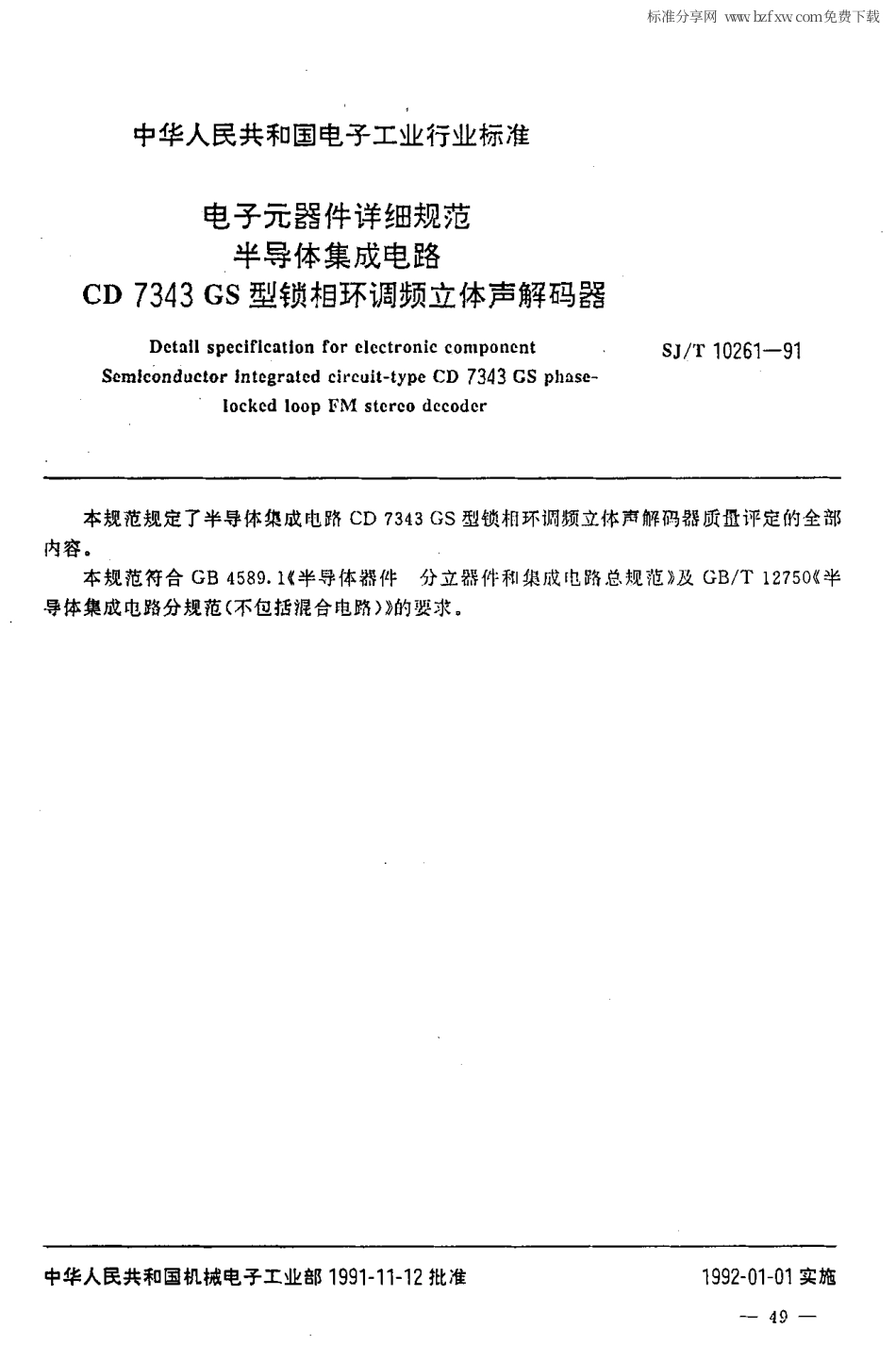 【电子行业军用标准】SJ 10261-1991 电子元器件详细规范 半导体集成电路CD7343GS型锁相环调频立体声解码器.PDF_第2页