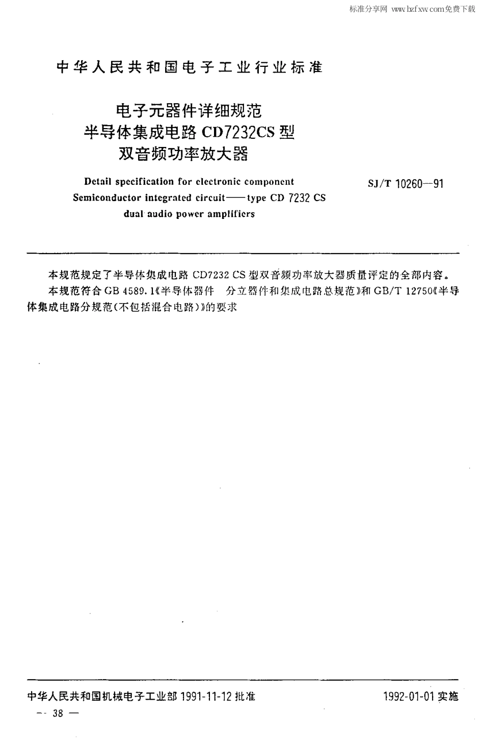 【电子行业军用标准】SJ 10260-1991 电子元器件详细规范 半导体集成电路CD7232CS型 双音频功率放大器.PDF_第2页