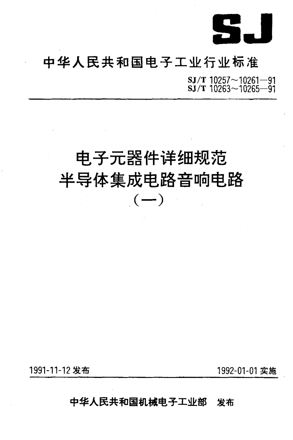 【电子行业军用标准】SJ 10258-1991 电子元器件详细规范 半导体集成电路CD1405CP型五点LED电平显示驱动器.PDF_第1页