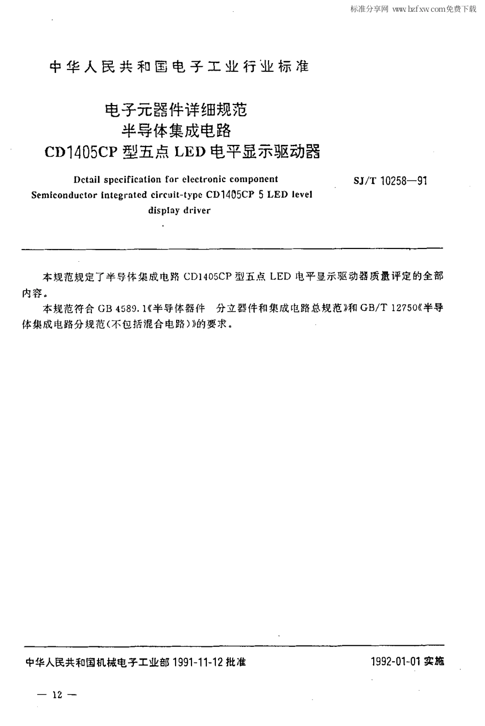【电子行业军用标准】SJ 10258-1991 电子元器件详细规范 半导体集成电路CD1405CP型五点LED电平显示驱动器.PDF_第2页