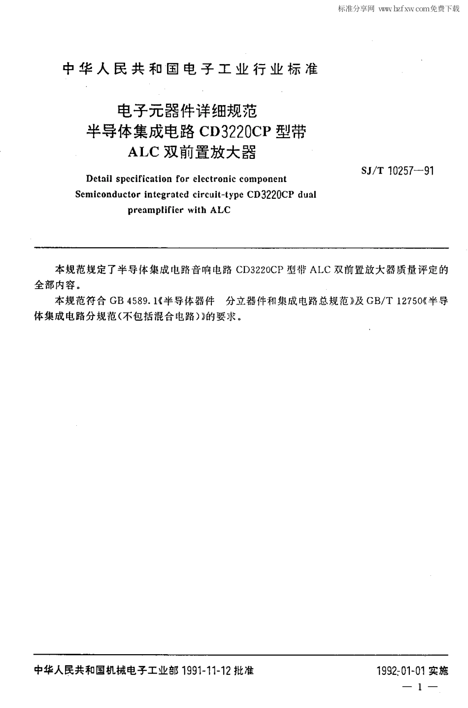 【电子行业军用标准】SJ 10257-1991 电子元器件详细规范 半导体集成电路CD3220CP型带ALC双前置放大器.PDF_第2页