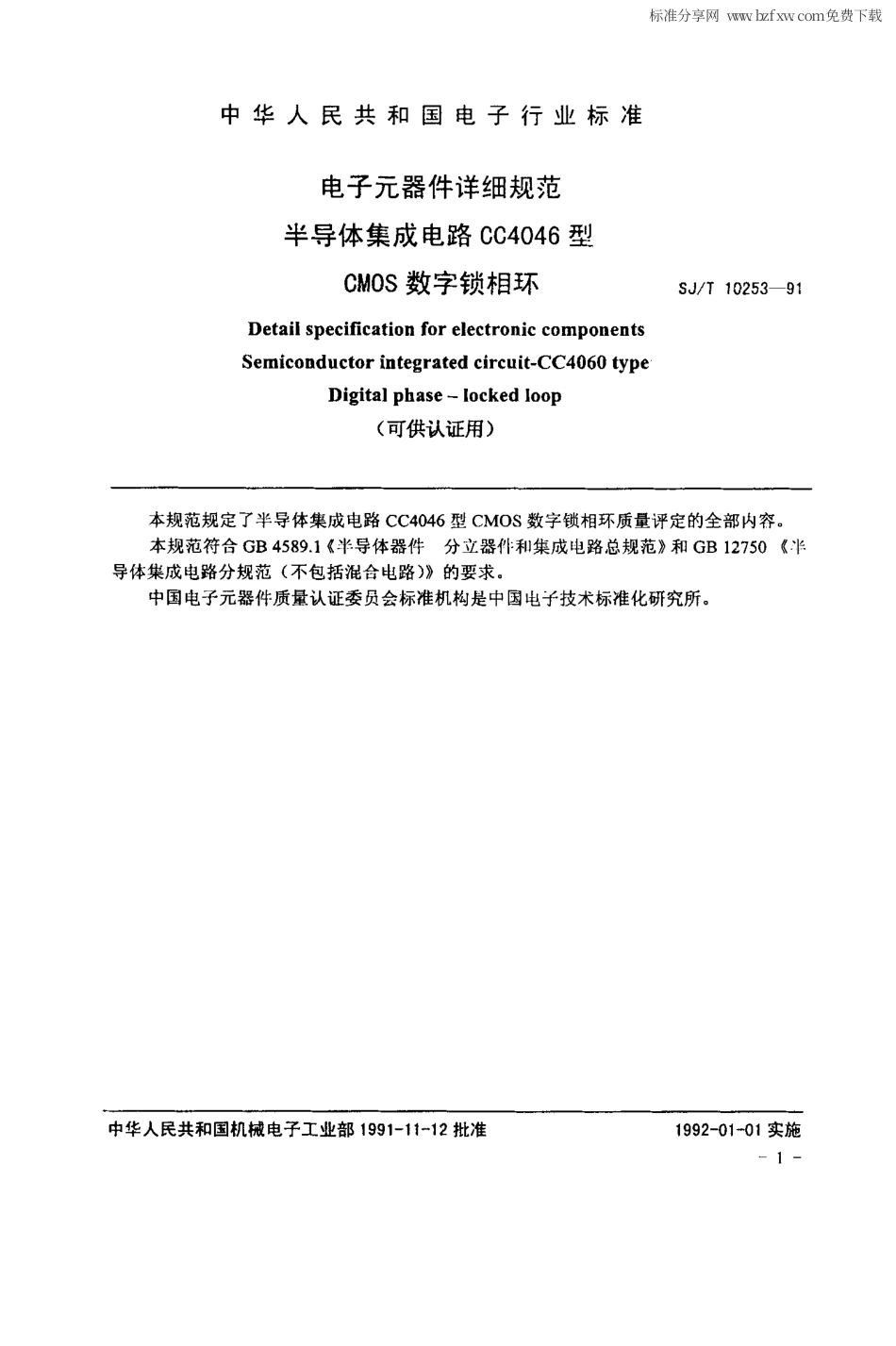 【电子行业军用标准】SJ 10253-1991 电子元器件详细规范 半导体集成电路CC4046型CMOS数字锁相环.PDF_第2页