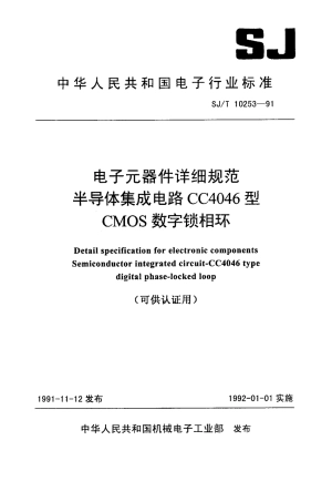 【电子行业军用标准】SJ 10253-1991 电子元器件详细规范 半导体集成电路CC4046型CMOS数字锁相环.PDF