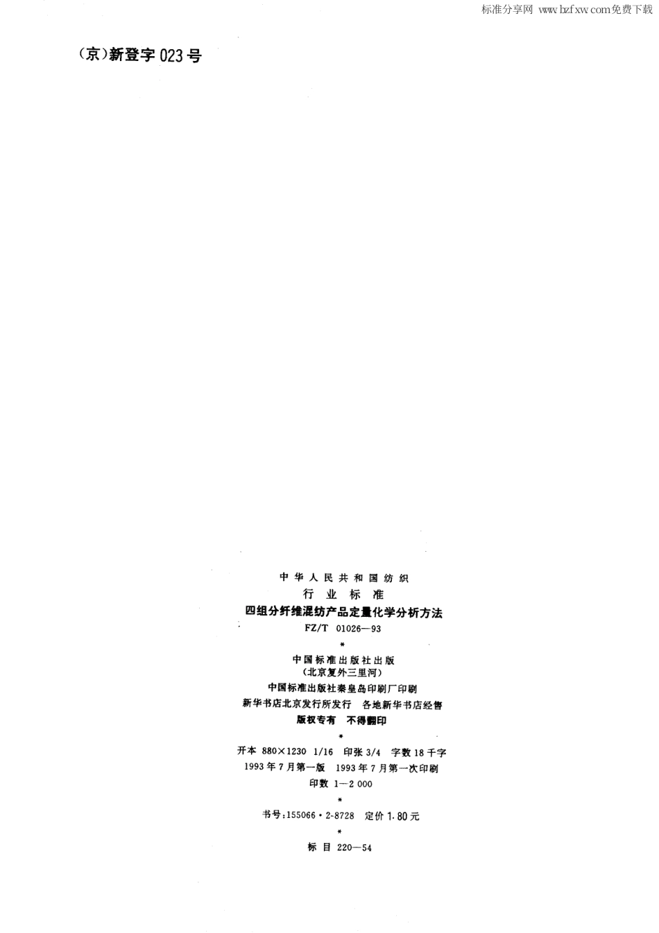 【纺织行业标准】FZT 01026-1993 四组分纤维混纺产品定量化学分析方法.pdf_第2页