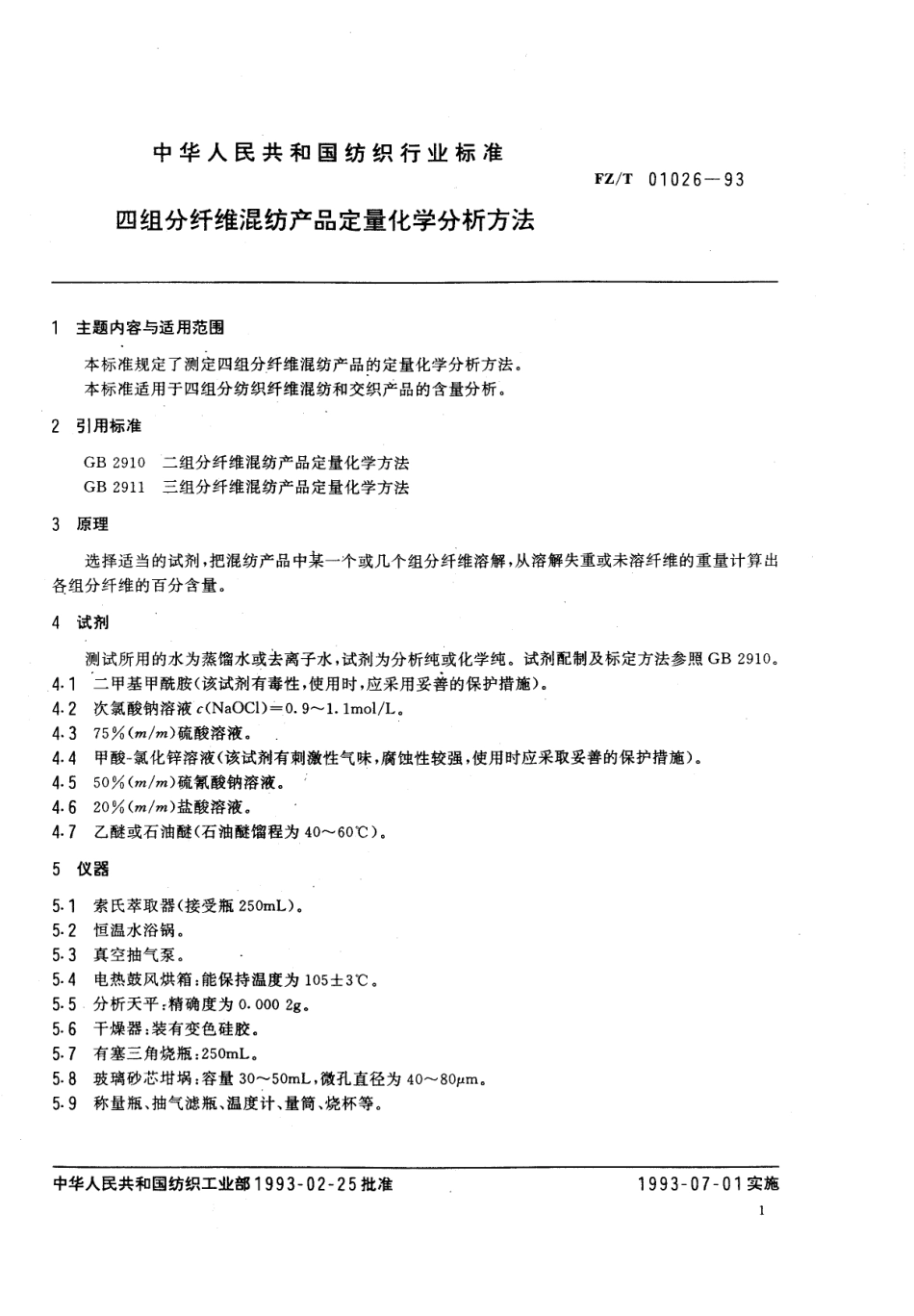 【纺织行业标准】FZT 01026-1993 四组分纤维混纺产品定量化学分析方法.pdf_第3页