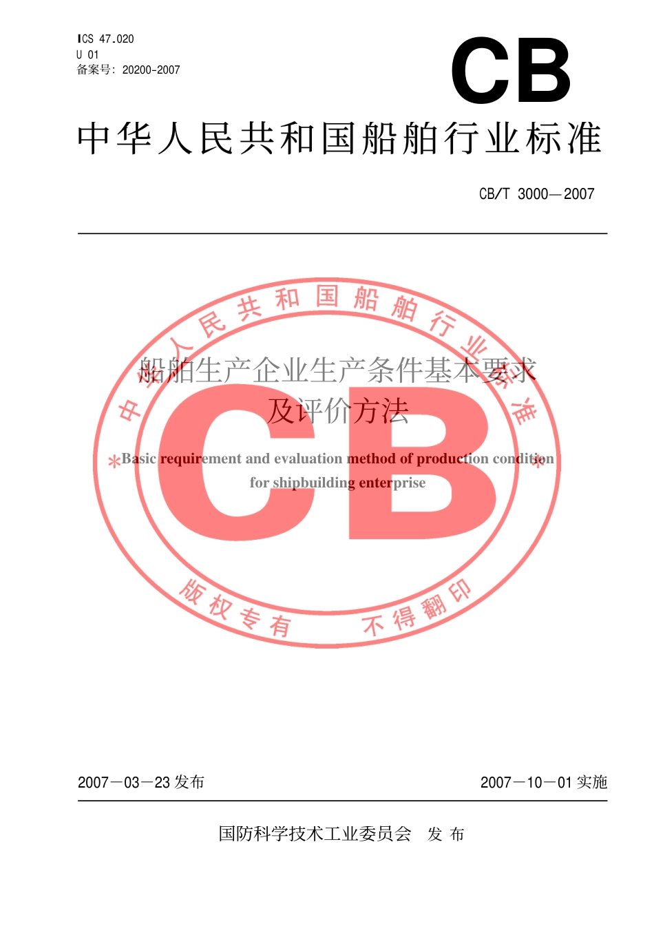 【船舶行业标准】CBT 3000-2007 船舶生产企业生产条件基本要求及评价方法.pdf_第1页