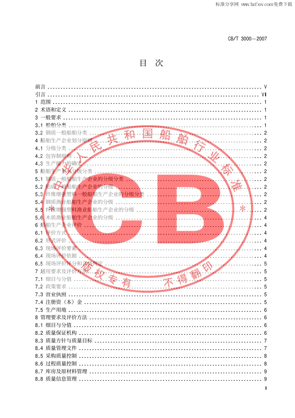 【船舶行业标准】CBT 3000-2007 船舶生产企业生产条件基本要求及评价方法.pdf_第2页