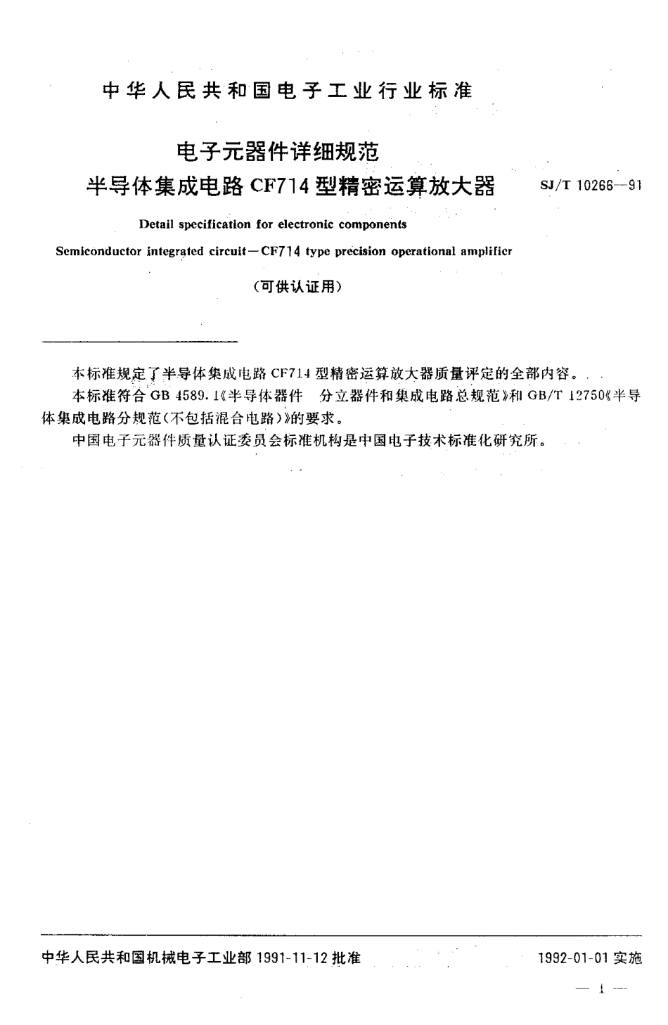 SJT 10266-1991 电子元器件详细规范 半导体集成电路CF714型精密运算放大器.PDF_第2页