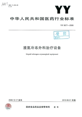 YY 0677-2008 液氮冷冻外科治疗设备.pdf