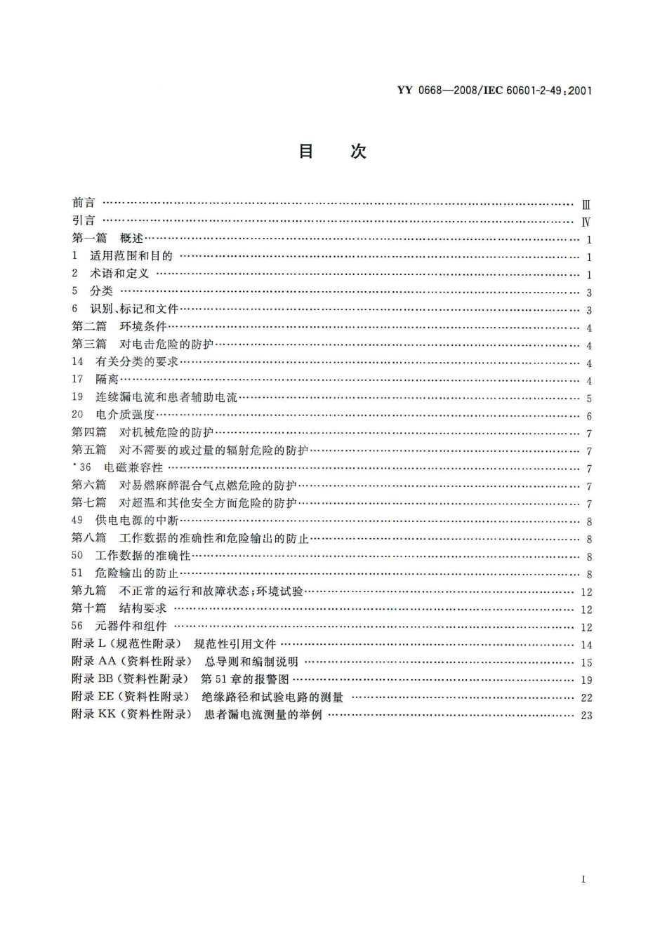 YY 0668-2008 医用电气设备 第2部分：多参数患者监护设备安全专用要求.pdf_第3页