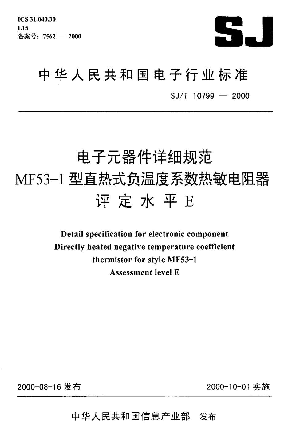 【电子行业军用标准】SJT 10799-2000 电子元器件详细规范 MF53-1型直热式负温度系数热敏电阻器.pdf_第1页