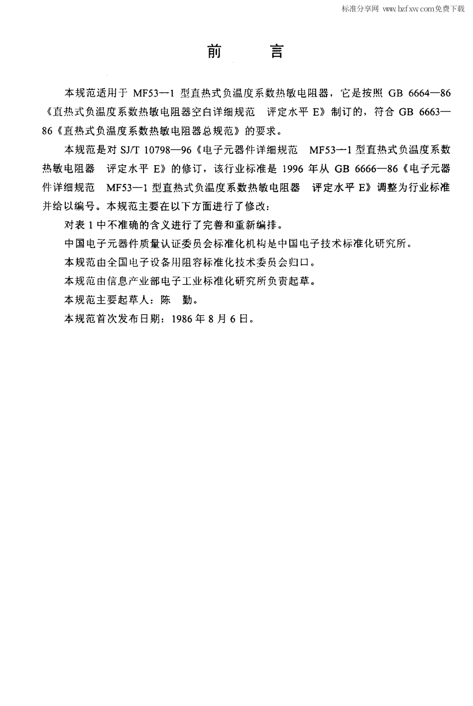 【电子行业军用标准】SJT 10799-2000 电子元器件详细规范 MF53-1型直热式负温度系数热敏电阻器.pdf_第2页