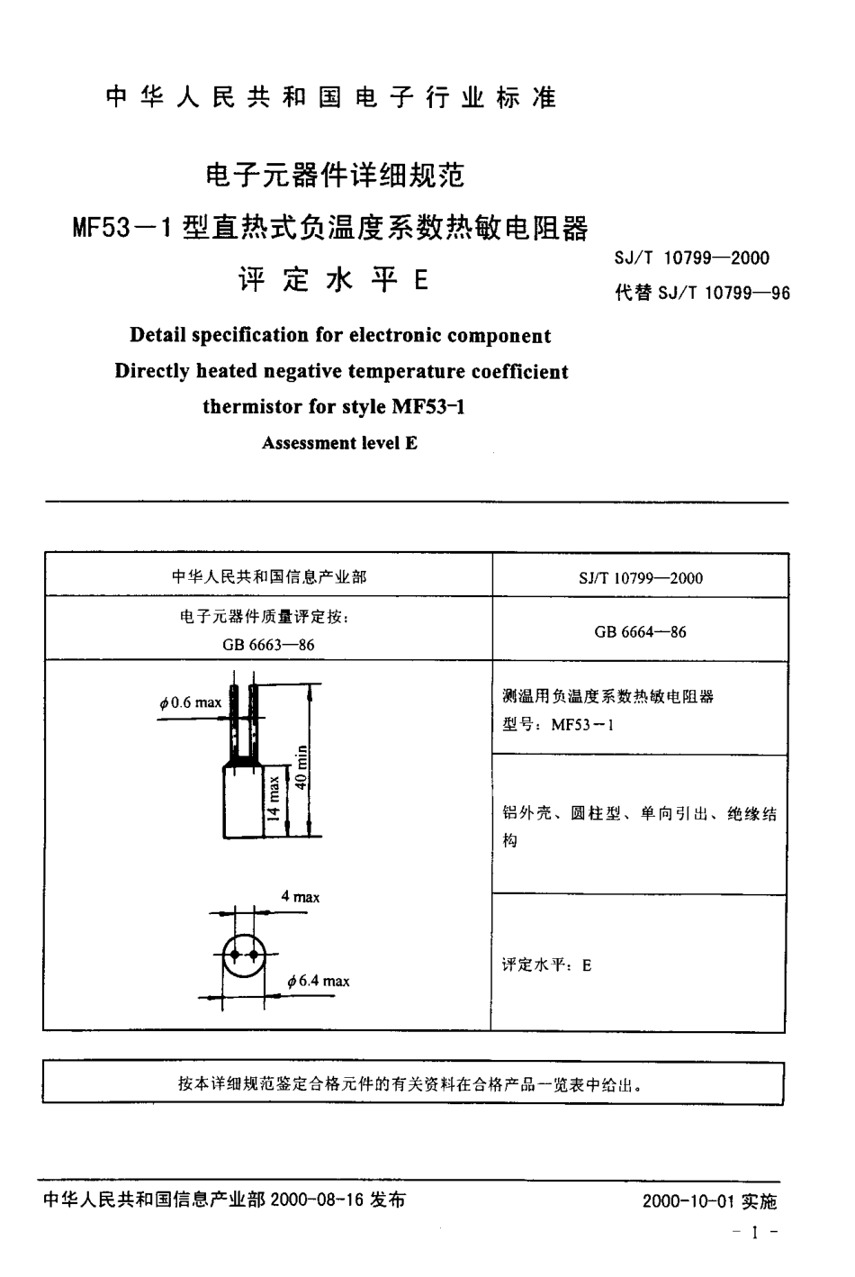 【电子行业军用标准】SJT 10799-2000 电子元器件详细规范 MF53-1型直热式负温度系数热敏电阻器.pdf_第3页