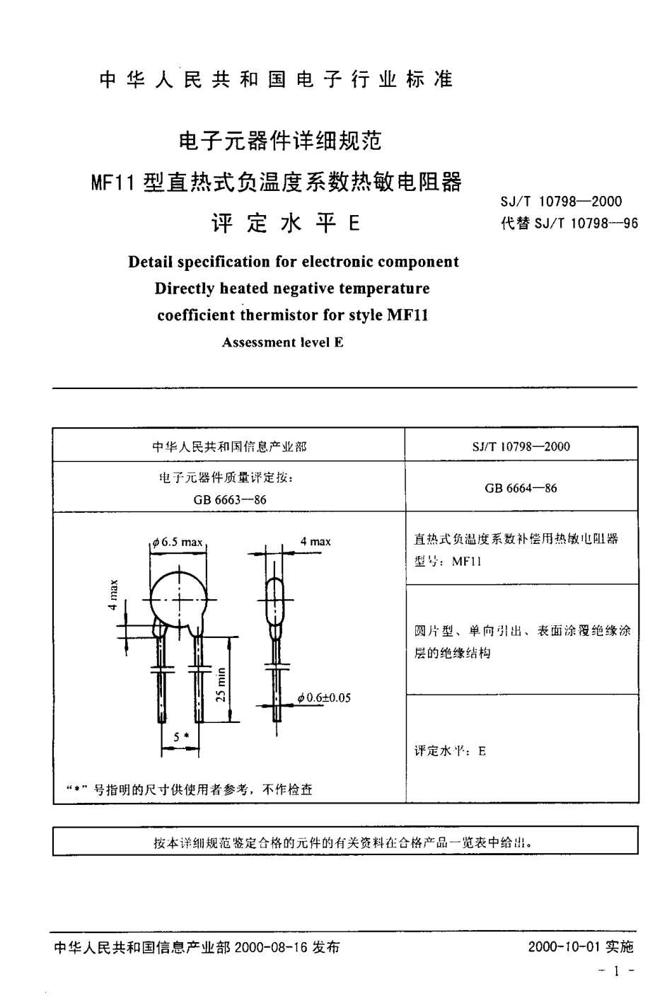 【电子行业军用标准】SJT 10798-2000 电子元器件详细规范 MF11型直热式负温度系数热敏电阻器.pdf_第3页