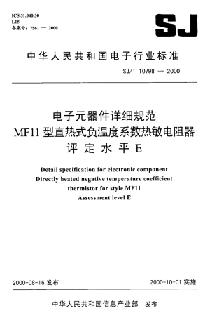 【电子行业军用标准】SJT 10798-2000 电子元器件详细规范 MF11型直热式负温度系数热敏电阻器.pdf