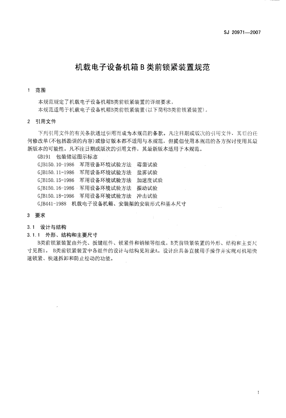 【电子行业军用标准】SJ 20971-2007 机载电子设备机箱B类前锁紧装置规范.pdf_第3页