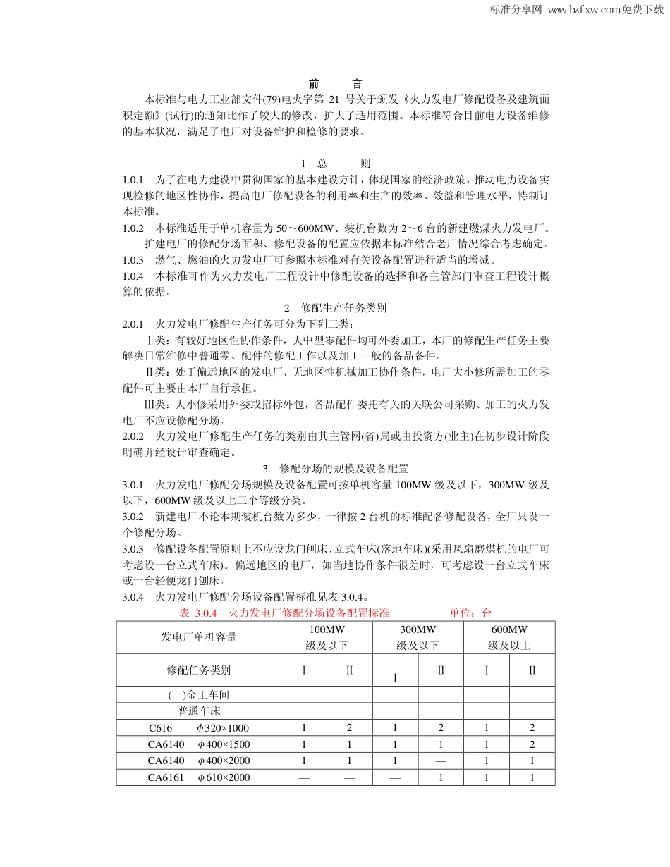 【电力行业标准】DLT 5059-1996 火力发电厂修配设备及 建筑面积配置标准(附条文说明).pdf_第2页
