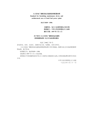 【电力行业标准】DLT 5059-1996 火力发电厂修配设备及 建筑面积配置标准(附条文说明).pdf