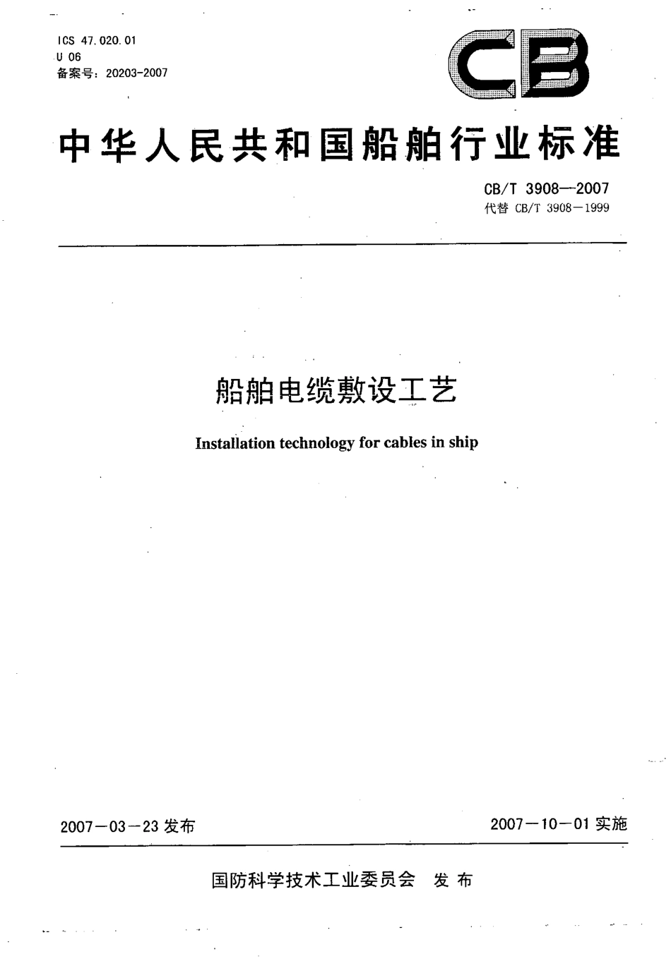 【船舶行业标准】CBT 3908-2007 船舶电缆敷设工艺.pdf_第1页