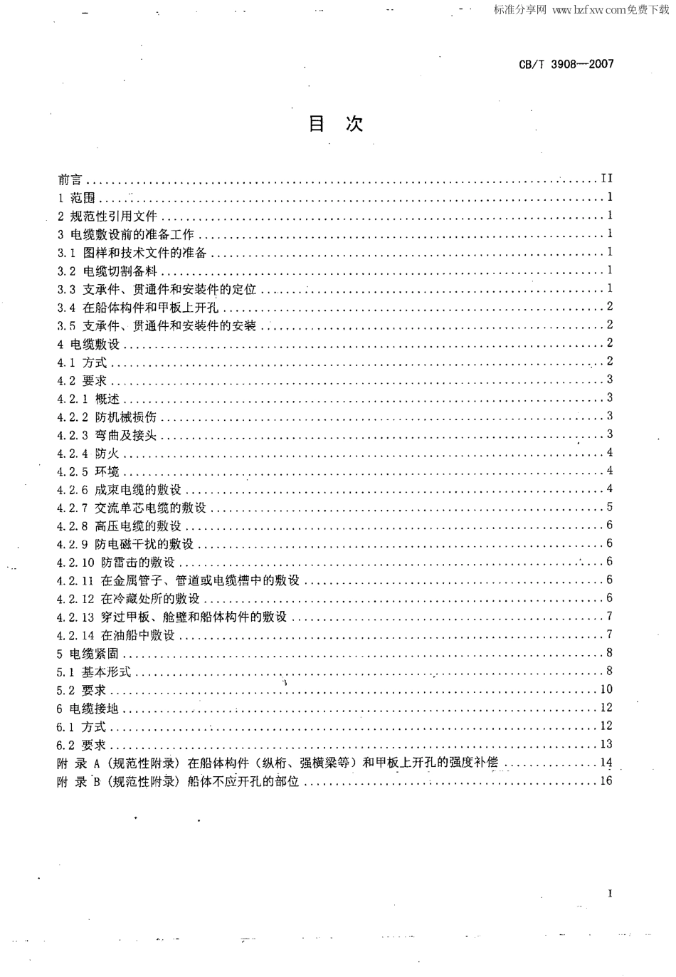 【船舶行业标准】CBT 3908-2007 船舶电缆敷设工艺.pdf_第2页