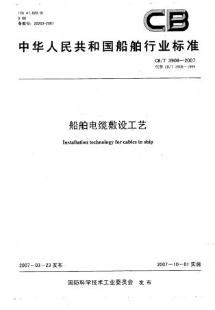 【船舶行业标准】CBT 3908-2007 船舶电缆敷设工艺.pdf