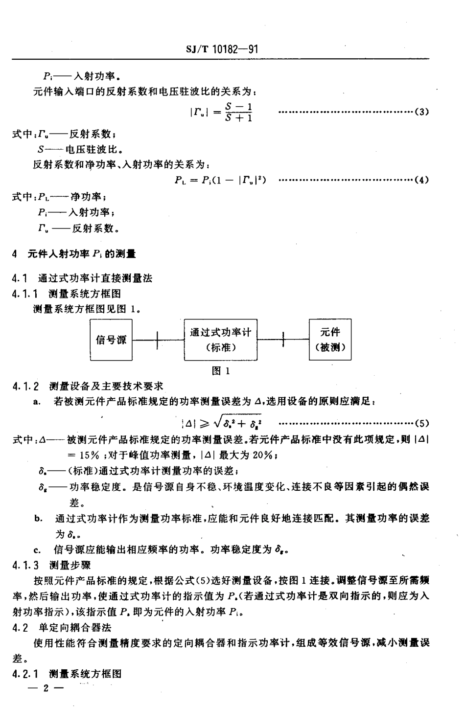 SJT 10182-1991 波导和同轴元件功率测量方法.PDF_第3页