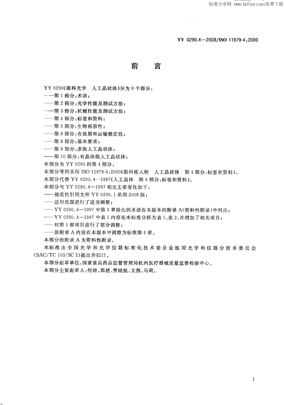 YY 0290.4-2008 眼科光学 人工晶状体 第4部分：标签和资料.pdf_第2页