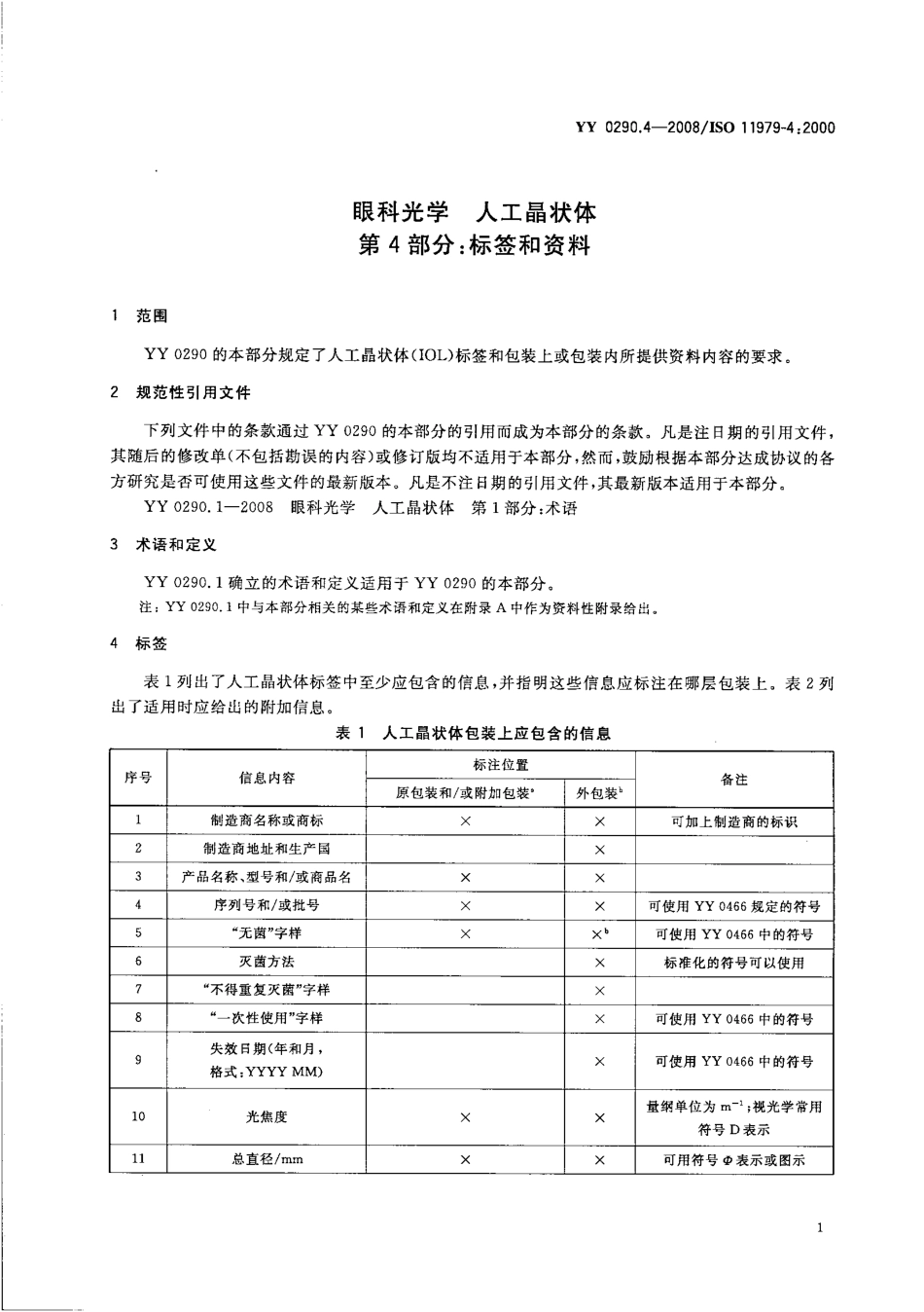 YY 0290.4-2008 眼科光学 人工晶状体 第4部分：标签和资料.pdf_第3页