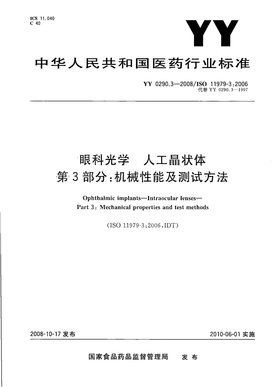 YY 0290.3-2008 眼科光学 人工晶状体 第3部分：机械性能及测试方法.pdf_第1页