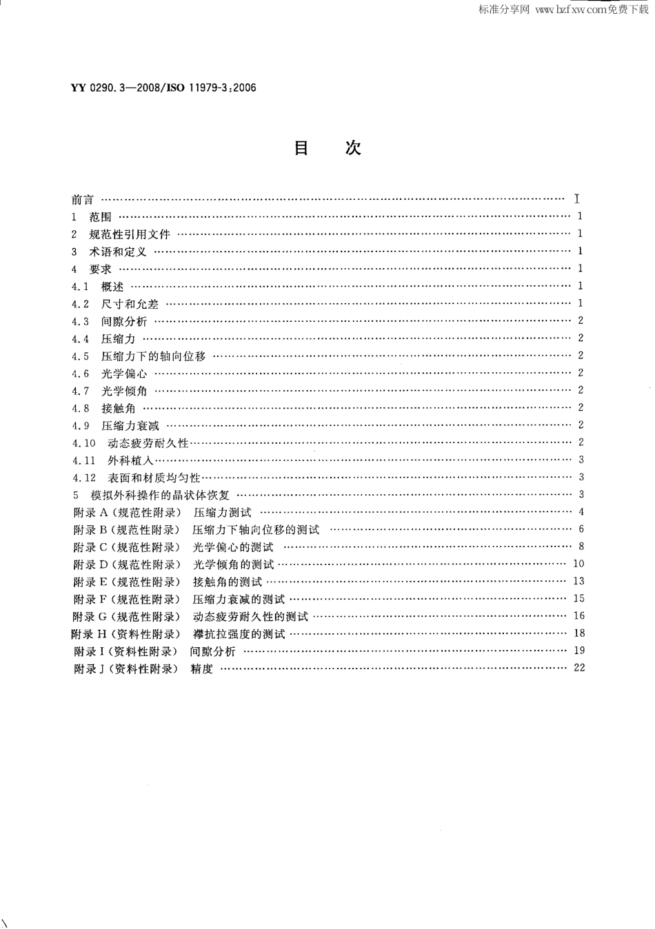 YY 0290.3-2008 眼科光学 人工晶状体 第3部分：机械性能及测试方法.pdf_第2页