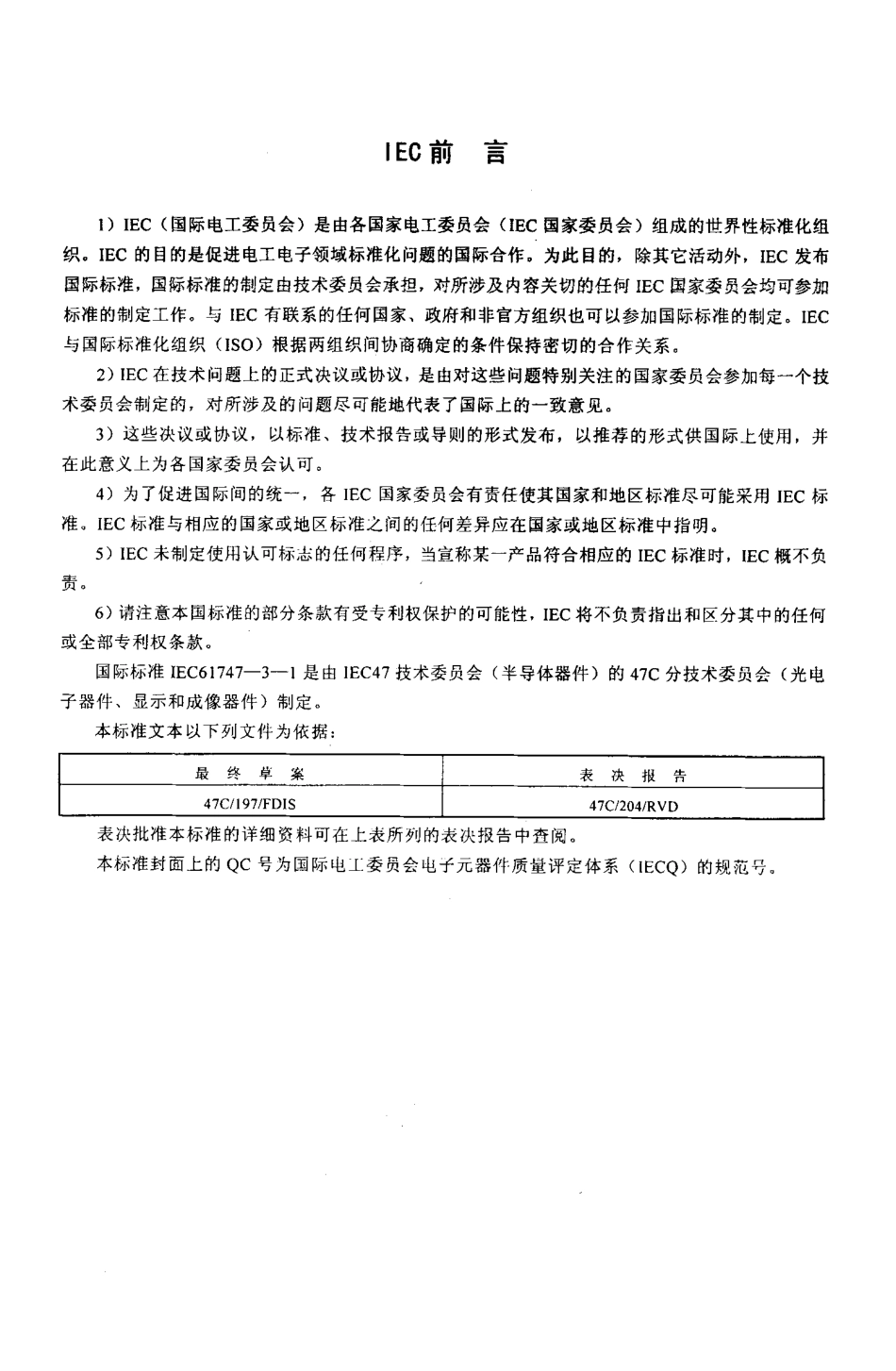 【电子行业军用标准】SJT 11248-2001 液晶和固态显示器件 第3-1部分液晶显示(LCD)屏空白详细规范.pdf_第3页