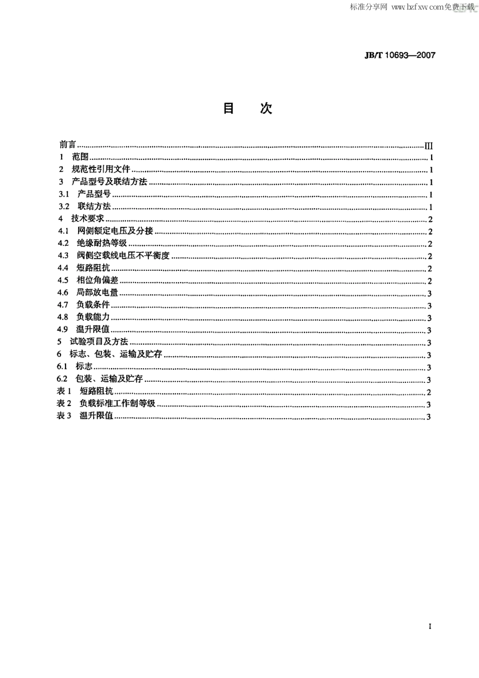 JBT 10693-2007 城市轨道交通用干式牵引整流变压器.pdf_第2页
