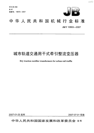 JBT 10693-2007 城市轨道交通用干式牵引整流变压器.pdf