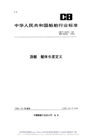 【船舶行业标准】CBT 3653-1994 游艇--艇体长度定义.pdf
