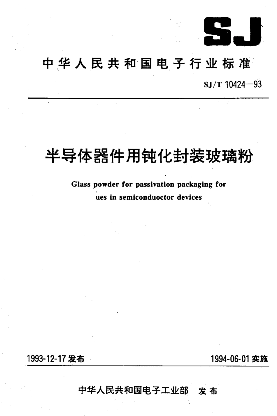 【电子行业军用标准】SJT 10424-1993 半导体器件用钝化封装玻璃粉.PDF_第1页