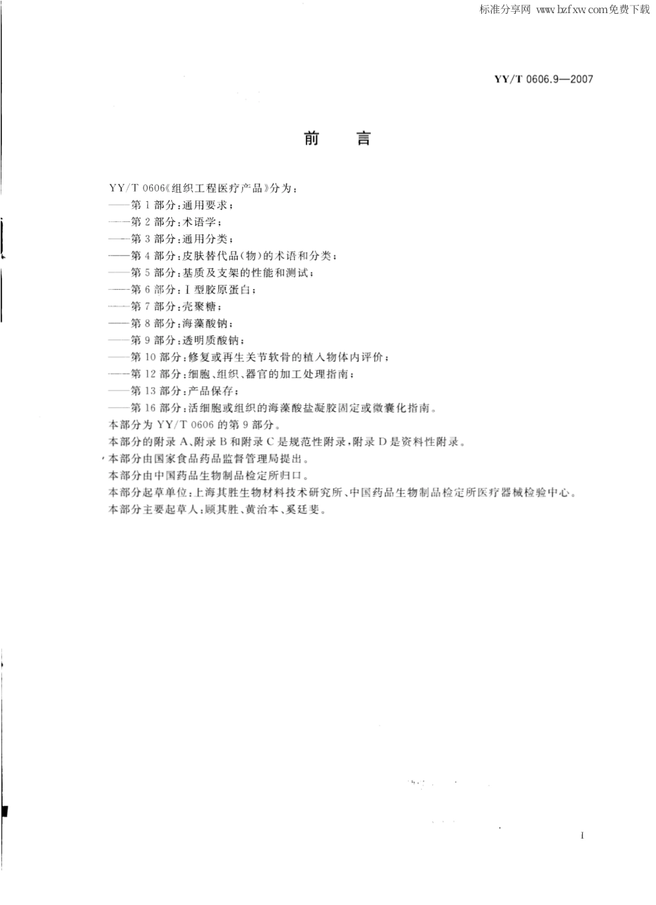 【医药行业标准】YYT 0606.9-2007 组织工程医疗产品 第9部分：透明质酸钠.pdf_第2页