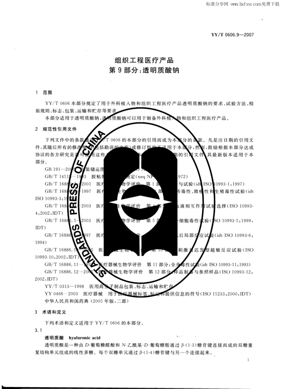 【医药行业标准】YYT 0606.9-2007 组织工程医疗产品 第9部分：透明质酸钠.pdf_第3页