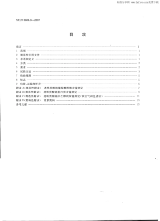 【医药行业标准】YYT 0606.9-2007 组织工程医疗产品 第9部分：透明质酸钠.pdf