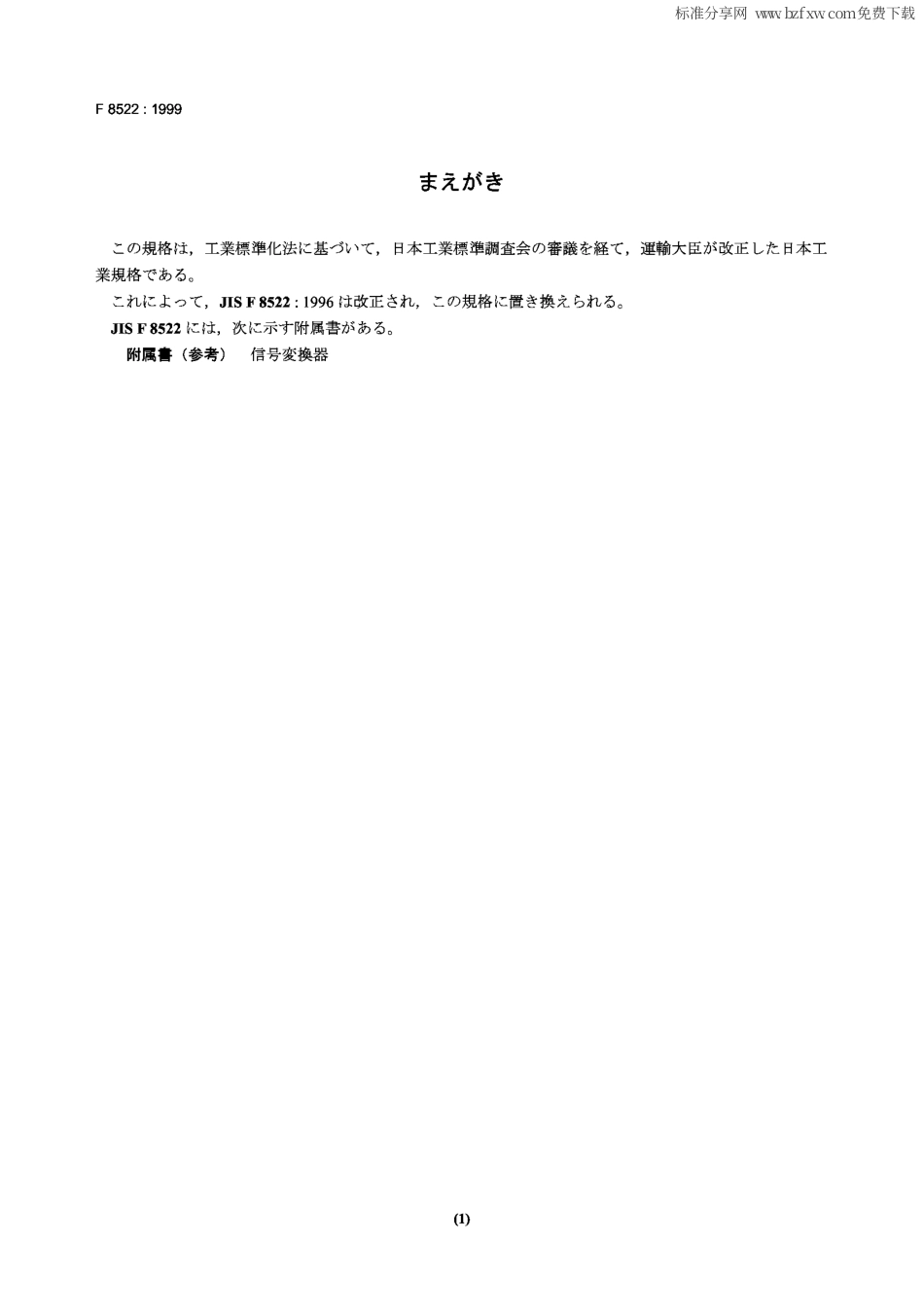 JIS F8522-1999 造船.电气舵角指示器.pdf_第1页