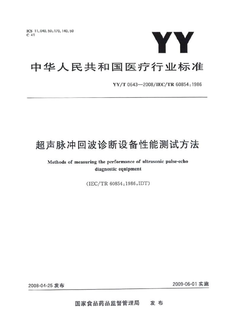 【医药行业标准】YYT 0643-2008 超声脉冲回波诊断设备性能测试方法.pdf_第1页