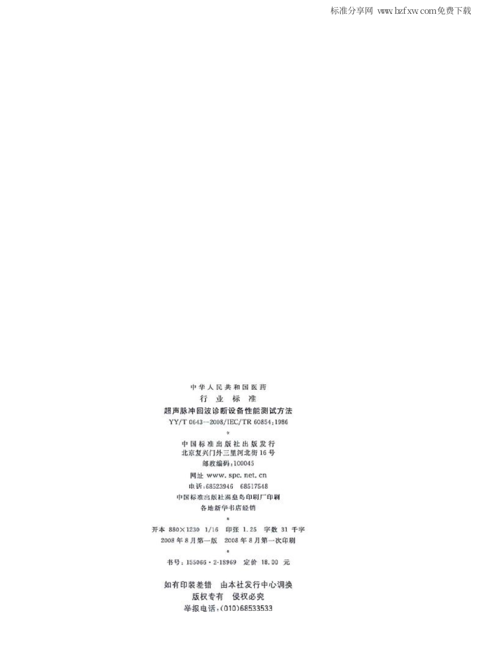 【医药行业标准】YYT 0643-2008 超声脉冲回波诊断设备性能测试方法.pdf_第2页