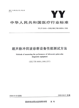 【医药行业标准】YYT 0643-2008 超声脉冲回波诊断设备性能测试方法.pdf