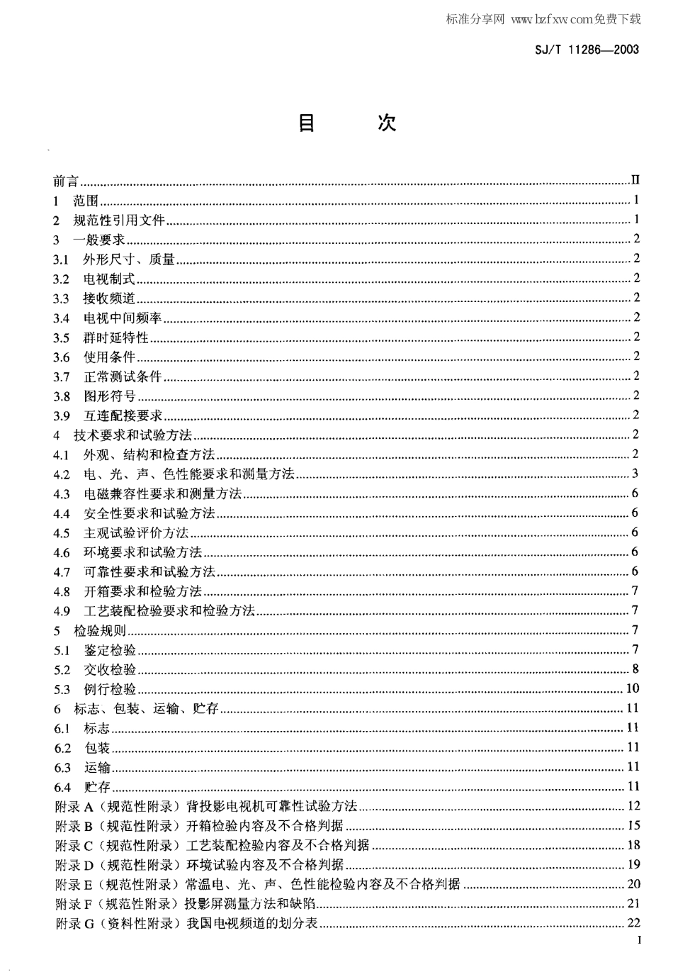 【电子行业军用标准】SJT 11286-2003 背投影彩色电视广播接收机通用规范.pdf_第2页