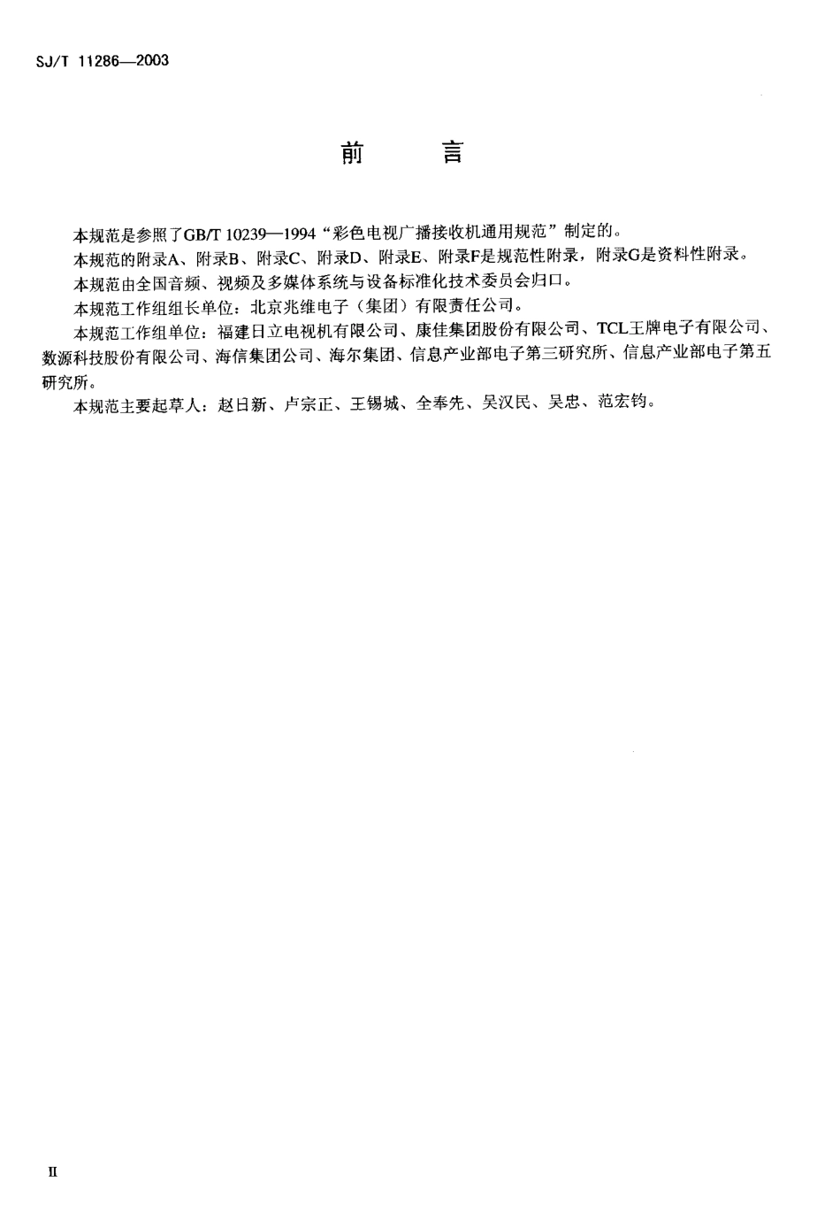 【电子行业军用标准】SJT 11286-2003 背投影彩色电视广播接收机通用规范.pdf_第3页