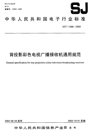 【电子行业军用标准】SJT 11286-2003 背投影彩色电视广播接收机通用规范.pdf