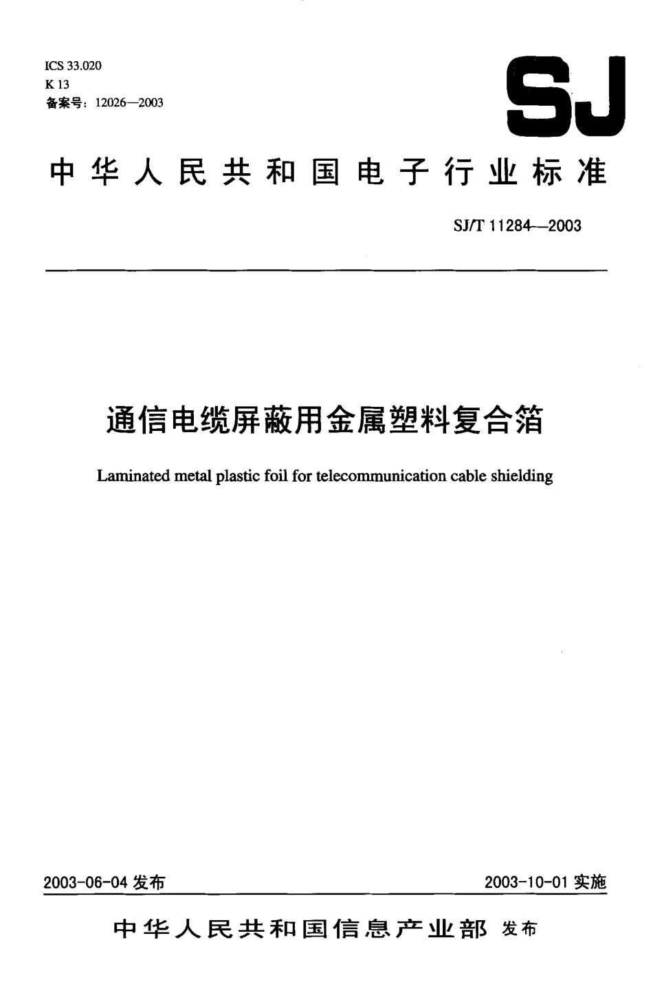 【电子行业军用标准】SJT 11284-2003 通信电缆屏蔽用金属塑料复合箔.pdf_第1页