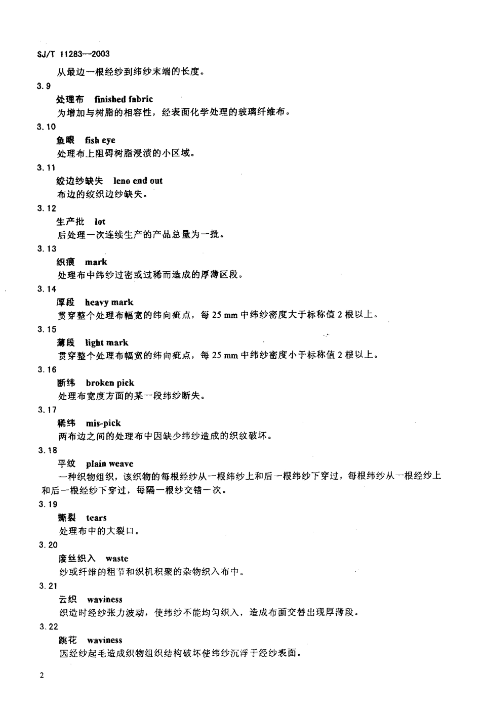 【电子行业军用标准】SJT 11283-2003 印制板用处理E玻璃纤维布规范.pdf_第3页